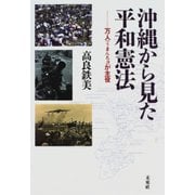 沖縄から見た平和憲法―万人(うまんちゅ)が主役 [単行本]