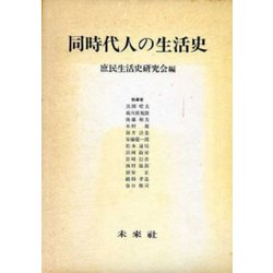 同時代人の生活史 [単行本]