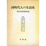 同時代人の生活史 [単行本]