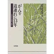 がんを道連れに13年―いのちを見つめて [単行本]