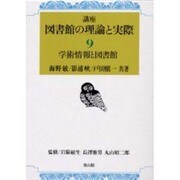 学術情報と図書館(講座 図書館の理論と実際〈9〉) [全集叢書]