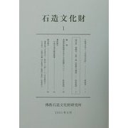 石造文化財〈1〉 [単行本]