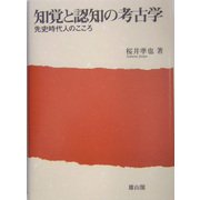 知覚と認知の考古学―先史時代人のこころ [単行本]