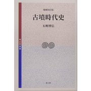 古墳時代史 増補改訂版 (考古学選書) [全集叢書]