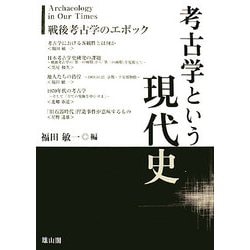 考古学という現代史―戦後考古学のエポック [単行本]