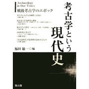 考古学という現代史―戦後考古学のエポック [単行本]