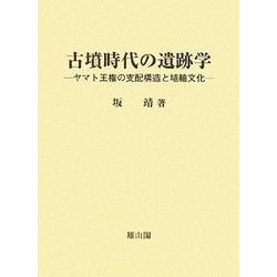 古墳時代の遺跡学―ヤマト王権の支配構造と埴輪文化 [単行本]