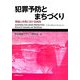 犯罪予防とまちづくり―理論と米英における実践 [単行本]