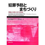 犯罪予防とまちづくり―理論と米英における実践 [単行本]