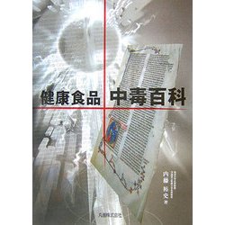 健康食品・中毒百科 [単行本]