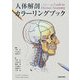 人体解剖カラーリングブック [単行本]