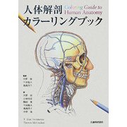 人体解剖カラーリングブック [単行本]
