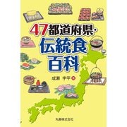 47都道府県・伝統食百科 [事典辞典]
