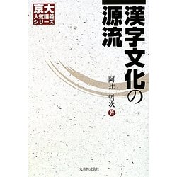 漢字文化の源流(京大人気講義シリーズ) [全集叢書]