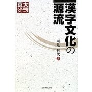 漢字文化の源流(京大人気講義シリーズ) [全集叢書]