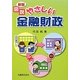図説 やさしい金融財政 新版 [単行本]