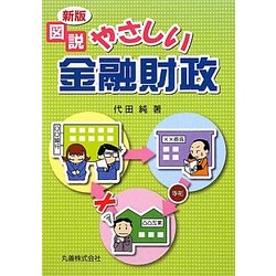 図説 やさしい金融財政 新版 [単行本]