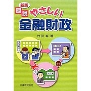図説 やさしい金融財政 新版 [単行本]