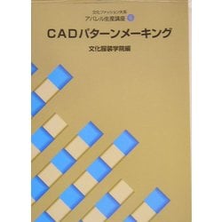 ヨドバシ.com - 文化ファッション大系 アパレル生産講座〈6〉CAD