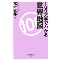 100文字でわかる世界地図(ベスト新書) [新書]