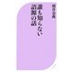 誰も知らない語源の話(ベスト新書) [新書]