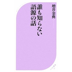 誰も知らない語源の話(ベスト新書) [新書]