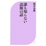 誰も知らない語源の話(ベスト新書) [新書]
