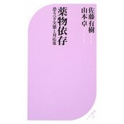 薬物依存―恐るべき実態と対応策(ベスト新書) [新書]