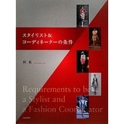 スタイリスト&コーディネーターの条件 [単行本]