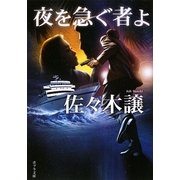 夜を急ぐ者よ(ポプラ文庫) [文庫]
