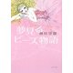 夢見るビーズ物語 [単行本]
