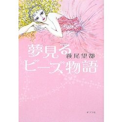 夢見るビーズ物語 [単行本]