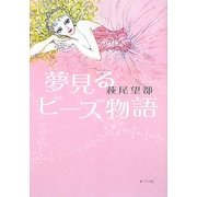 夢見るビーズ物語 [単行本]