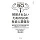 解雇されないための50の社会人基礎力―読めば身に付く、大不況時代を乗り切る究極のサバイバル・スキル [単行本]