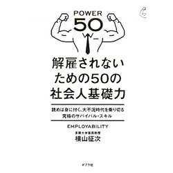 解雇されないための50の社会人基礎力―読めば身に付く、大不況時代を乗り切る究極のサバイバル・スキル [単行本]