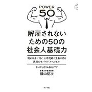 解雇されないための50の社会人基礎力―読めば身に付く、大不況時代を乗り切る究極のサバイバル・スキル [単行本]