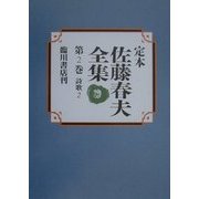 定本 佐藤春夫全集〈第2巻〉詩歌(2) [全集叢書]