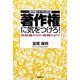 著作権に気をつけろ!―小説・論文・漫画・キャラクター・写真・映像・ホームページ 著作権トラブル110番 [単行本]