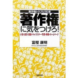 ヨドバシ Com 著作権に気をつけろ 小説 論文 漫画 キャラクター 写真 映像 ホームページ 著作権トラブル110番 単行本 通販 全品無料配達