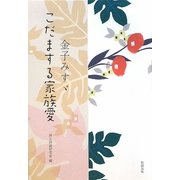 金子みすゞ こだまする家族愛 [単行本]