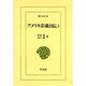 アメリカ彦蔵自伝 1（東洋文庫 13） [文庫]