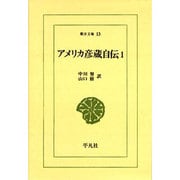 アメリカ彦蔵自伝 1（東洋文庫 13） [文庫]