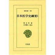 日本医学史綱要 1（東洋文庫 258） [文庫]