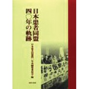 日本患者同盟40年の軌跡 [単行本]