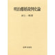 明治離婚裁判史論 [単行本]