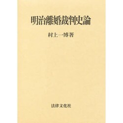 明治離婚裁判史論 [単行本]