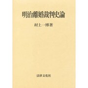 明治離婚裁判史論 [単行本]