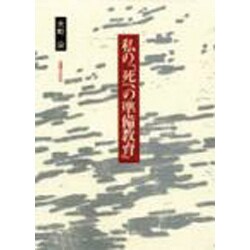 私の「死への準備教育」 [単行本]