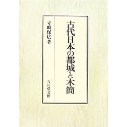 古代日本の都城と木簡 [単行本]