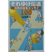 それゆけ伝道―元気の出るエッセイ100 [単行本]